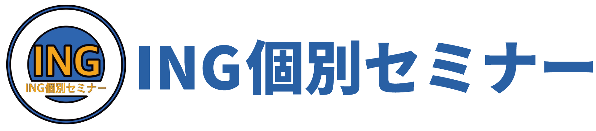 ING個別セミナーロゴ
